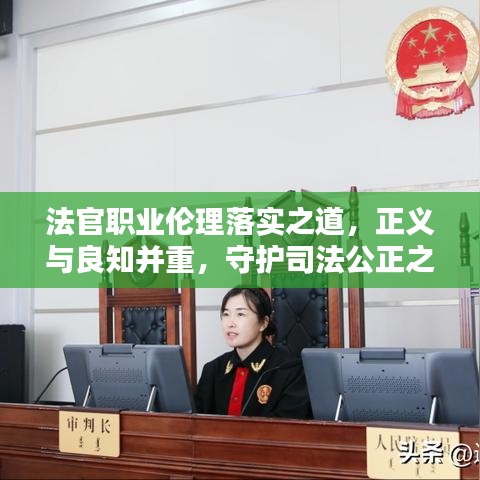法官职业伦理落实之道,正义与良知并重,守护司法公正之巅