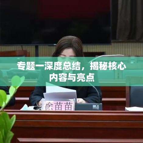 专题一深度总结，揭秘核心内容与亮点