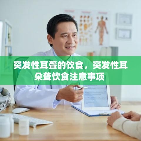 突发性耳聋的饮食，突发性耳朵聋饮食注意事项 