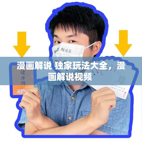 漫画解说 独家玩法大全,漫画解说视频