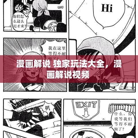 漫画解说 独家玩法大全，漫画解说视频 
