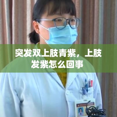 突发双上肢青紫，上肢发紫怎么回事 