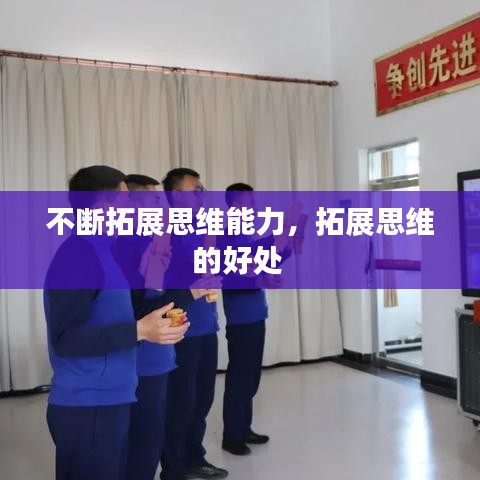 不断拓展思维能力，拓展思维的好处 