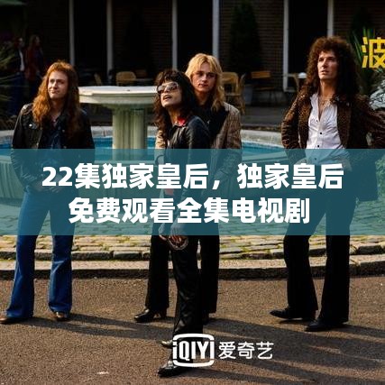 22集独家皇后,独家皇后免费观看全集电视剧