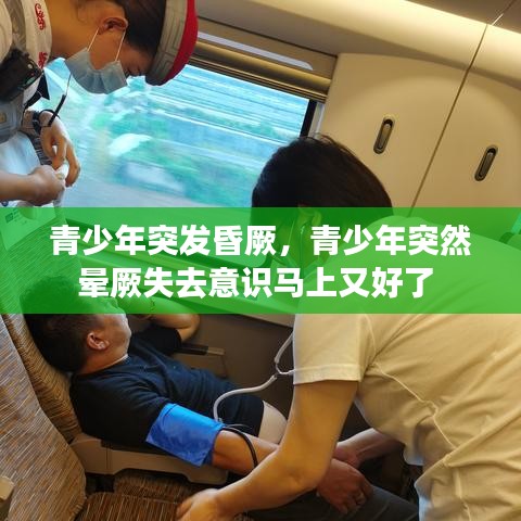 青少年突发昏厥，青少年突然晕厥失去意识马上又好了 