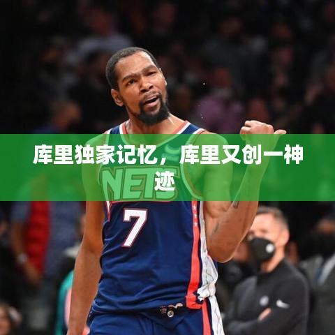 库里独家记忆,库里又创一神迹