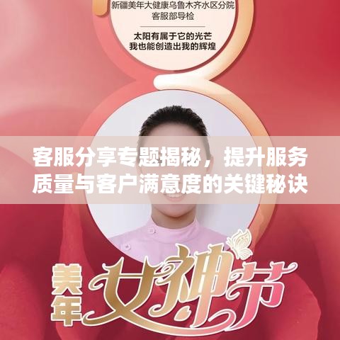 客服分享专题揭秘,提升服务质量与客户满意度的关键秘诀