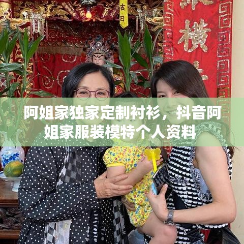 阿姐家独家定制衬衫，抖音阿姐家服装模特个人资料 