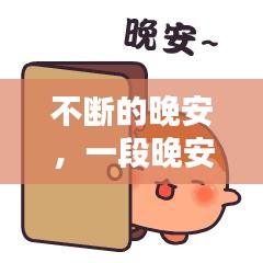 不断的晚安，一段晚安的句子 