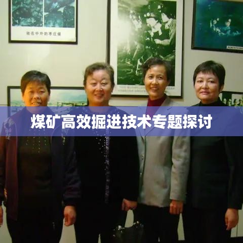 煤矿高效掘进技术专题探讨
