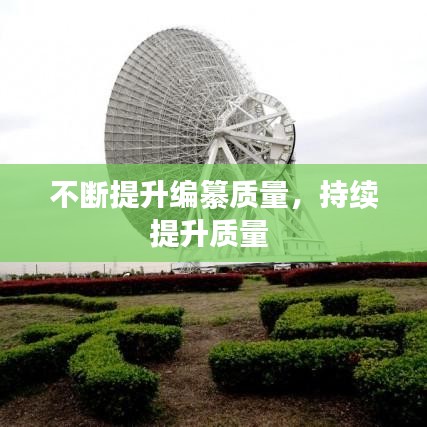 不断提升编纂质量,持续提升质量