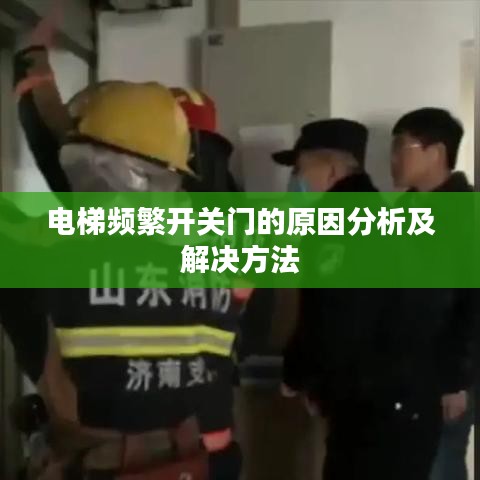 电梯频繁开关门的原因分析及解决方法
