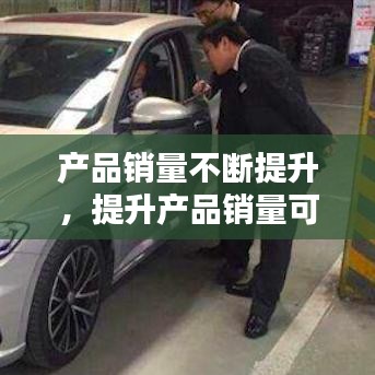 产品销量不断提升，提升产品销量可以从哪几个方面来做? 