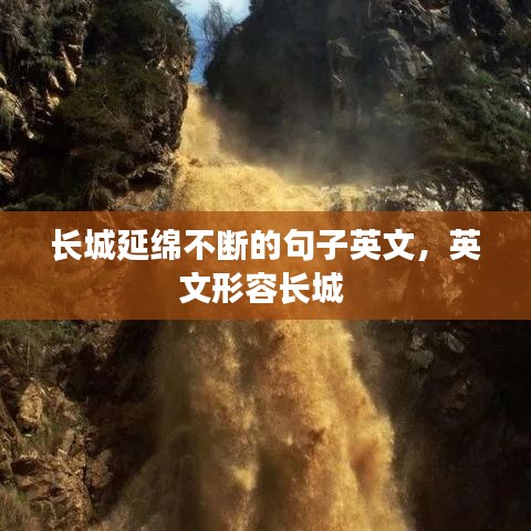 长城延绵不断的句子英文，英文形容长城 