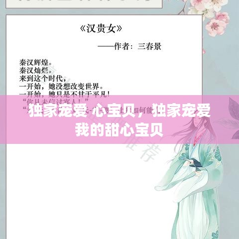 独家宠爱 心宝贝，独家宠爱 我的甜心宝贝 