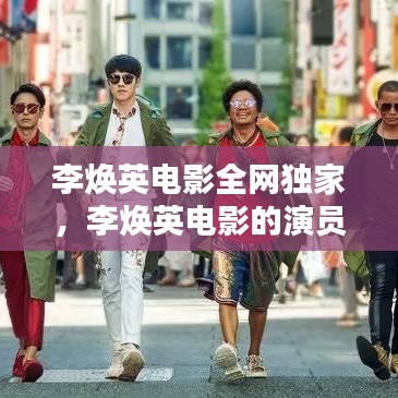 李焕英电影全网独家，李焕英电影的演员表 