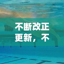 不断改正更新，不断改进 