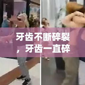 牙齿不断碎裂,牙齿一直碎,碎了很多