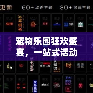 宠物乐园狂欢盛宴,一站式活动专题体验