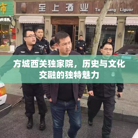 方城西关独家院,历史与文化交融的独特魅力