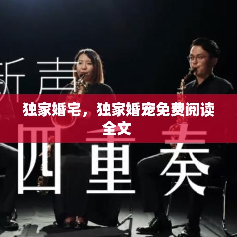 独家婚宅，独家婚宠免费阅读全文 