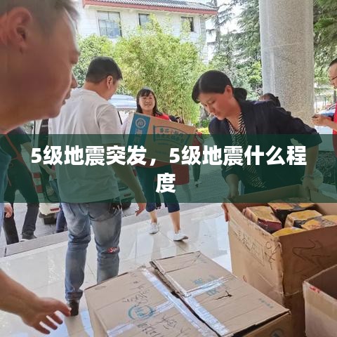 5级地震突发，5级地震什么程度 