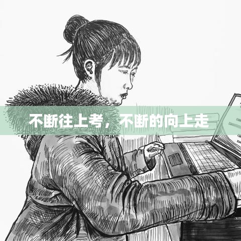 不断往上考,不断的向上走