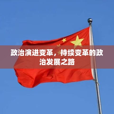 政治演进变革，持续变革的政治发展之路