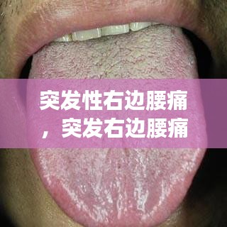 突发性右边腰痛，突发右边腰痛要考虑哪些疾病 