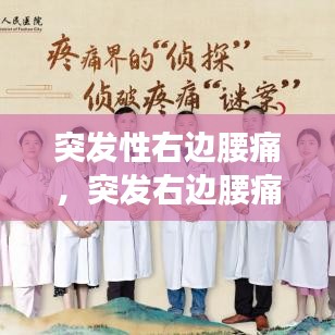 突发性右边腰痛,突发右边腰痛要考虑哪些疾病