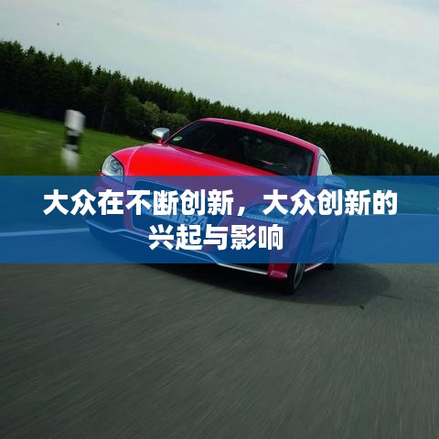 大众在不断创新，大众创新的兴起与影响 