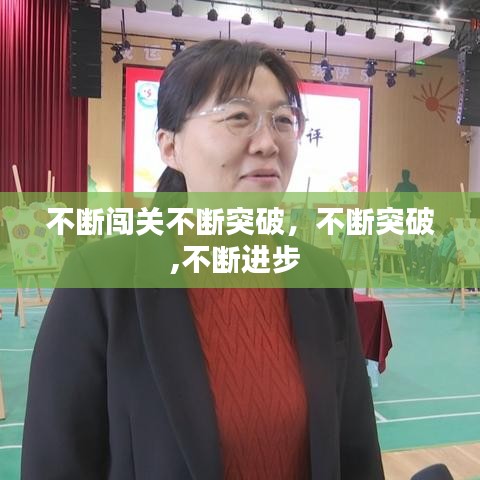 不断闯关不断突破，不断突破,不断进步 