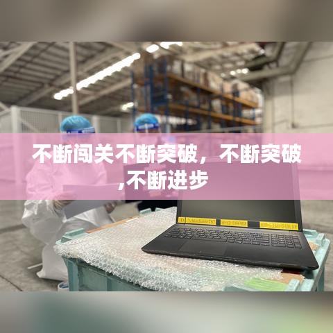 不断闯关不断突破,不断突破,不断进步