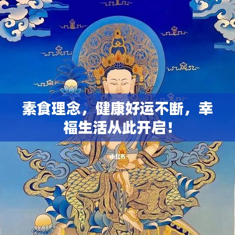 素食理念，健康好运不断，幸福生活从此开启！