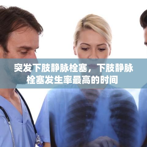 突发下肢静脉栓塞，下肢静脉栓塞发生率最高的时间 