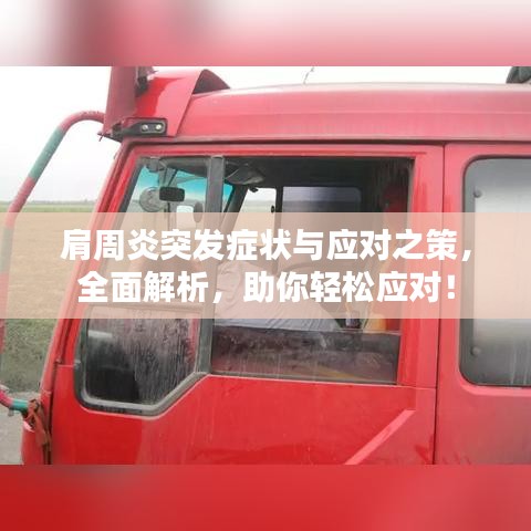 肩周炎突发症状与应对之策，全面解析，助你轻松应对！