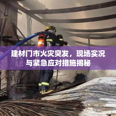 建材门市火灾突发，现场实况与紧急应对措施揭秘