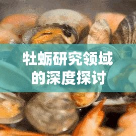 牡蛎研究领域的深度探讨