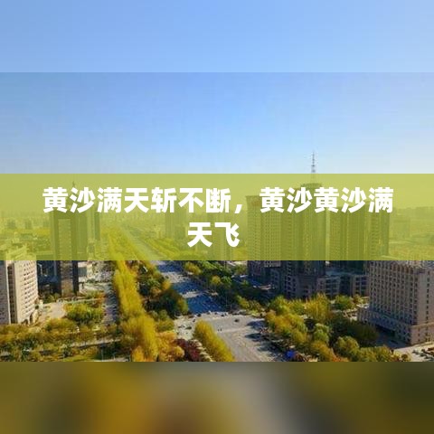 黄沙满天斩不断，黄沙黄沙满天飞 