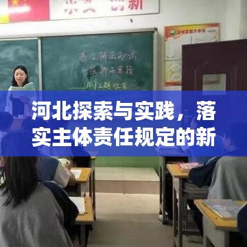 河北探索与实践，落实主体责任规定的新篇章