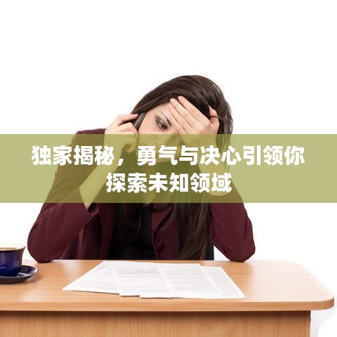 独家揭秘,勇气与决心引领你探索未知领域