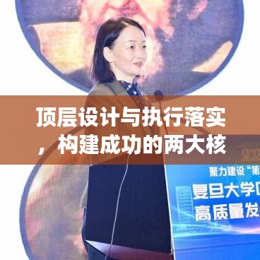 顶层设计与执行落实，构建成功的两大核心要素