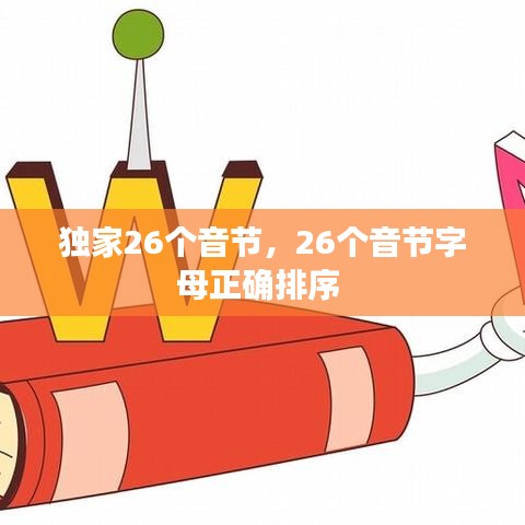 独家26个音节，26个音节字母正确排序 