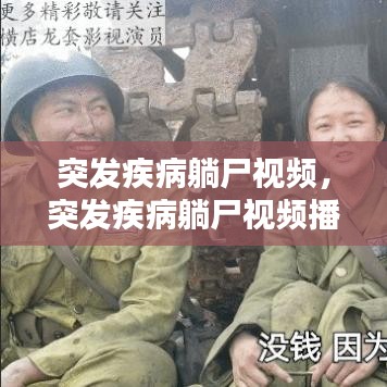 突发疾病躺尸视频，突发疾病躺尸视频播放 