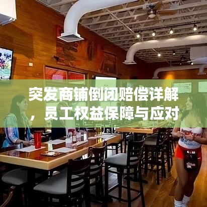 突发商铺倒闭赔偿详解，员工权益保障与应对策略！