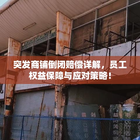突发商铺倒闭赔偿详解,员工权益保障与应对策略!
