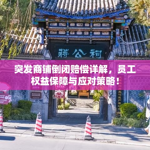 突发商铺倒闭赔偿详解,员工权益保障与应对策略!