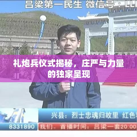 礼炮兵仪式揭秘，庄严与力量的独家呈现