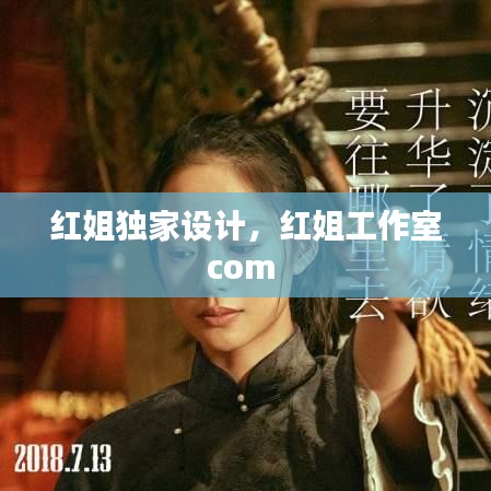 红姐独家设计，红姐工作室com 