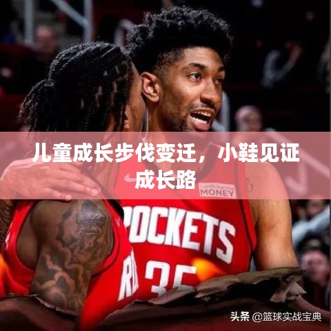 儿童成长步伐变迁，小鞋见证成长路